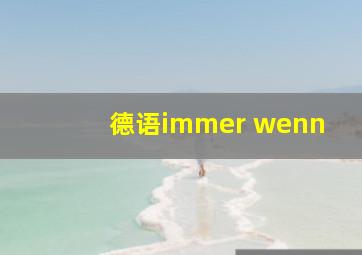 德语immer wenn